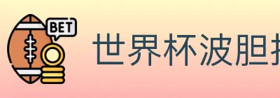 世界杯波胆推荐官方网站 logo